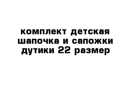 комплект детская шапочка и сапожки дутики 22 размер